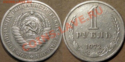 1 рубль 1972 г., до 9.08.2013 22-00 - 1р1972