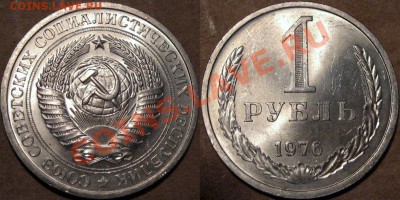 1 рубль 1976 г., штемпельный. до 9.08.2013 22-00 - 1р1976