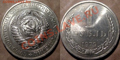 1 рубль 1979 г., штемпельный. до 9.08.2013 22-00 - 1р1979