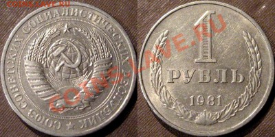 1 рубль 1981 г., до 9.08.2013 22-00 - 1р1981-малая звезда