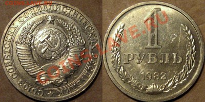 1 рубль 1982 г.,. до 9.08.2013 22-00 - 1р1982