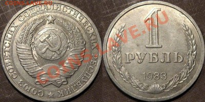 1 рубль 1983 г.,. до 9.08.2013 22-00 - 1р1983