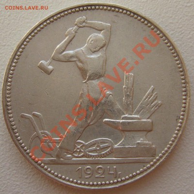 50 копеек 1924 г. до 12.08-22.00.00 по Москве - P1130508.JPG
