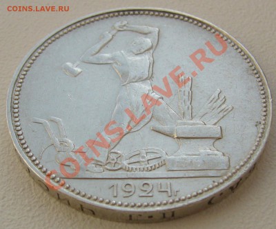 50 копеек 1924 г. до 12.08-22.00.00 по Москве - P1130509.JPG