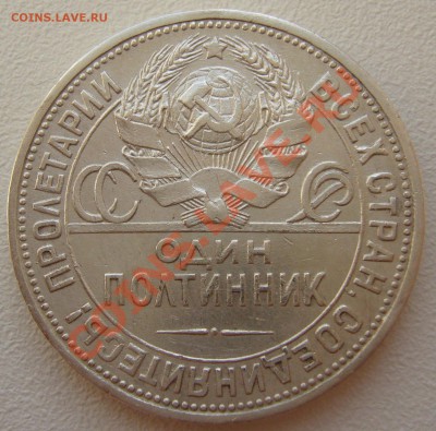 50 копеек 1924 г. до 12.08-22.00.00 по Москве - P1130512.JPG