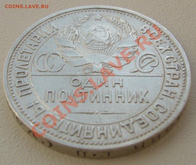 50 копеек 1924 г. до 12.08-22.00.00 по Москве - P1130513.JPG