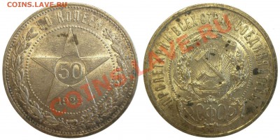 50 КОПЕЕК 1922 ПЛ, Штемпельная! До 12.08.13 г. - Монеты 1128-