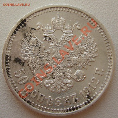 50 копеек 1912 г. до 12.08-22.00.00 по Москве - P1130515.JPG