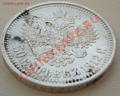 50 копеек 1912 г. до 12.08-22.00.00 по Москве - P1130517.JPG