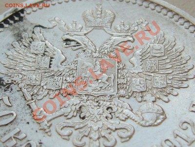 50 копеек 1912 г. до 12.08-22.00.00 по Москве - P1130518.JPG