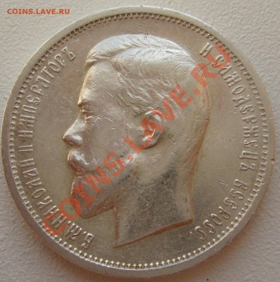 50 копеек 1912 г. до 12.08-22.00.00 по Москве - P1130519.JPG