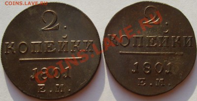 2 коп 1801ем Павел-1 ( 2 шт. ) до 11.08. Сохран! - IMGP5941.JPG
