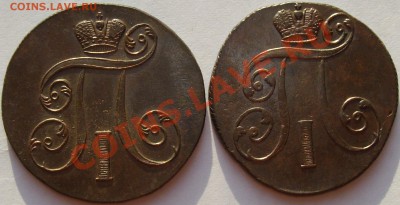 2 коп 1801ем Павел-1 ( 2 шт. ) до 11.08. Сохран! - IMGP5942.JPG