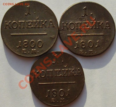 1 коп. ( 3 шт. ) Павел-1 до11.08. - IMGP5943.JPG