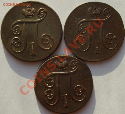 1 коп. ( 3 шт. ) Павел-1 до11.08. - IMGP5944.JPG