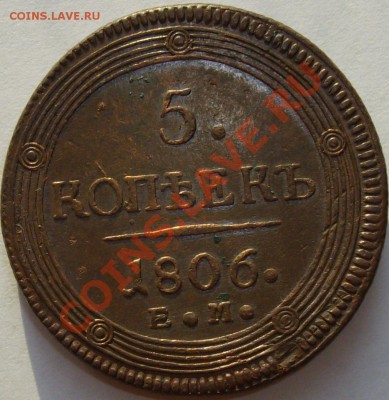 5 коп. 1806 ем до 11.08. Хорошая. - IMGP5947.JPG