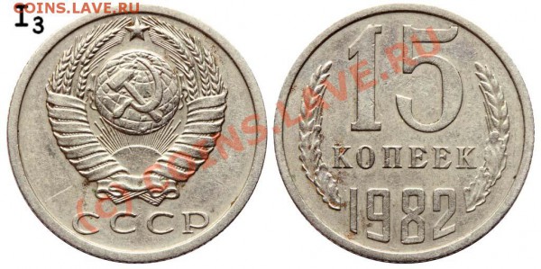 15 копеек 1982 год (мешковые),на оценку - 82