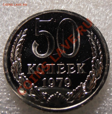 50 копеек 1979, Ф-45, до 12.08.2013 в 22-00 Мск - P8080591.JPG