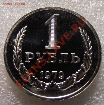 1 рубль 1979, наборный, до 12.08.2013 в 22-00 Мск - P8080596.JPG