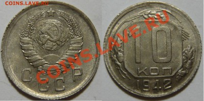 10 копеек 1942г.красивый AU ок.14,08,13(СР)в 22,00 - file
