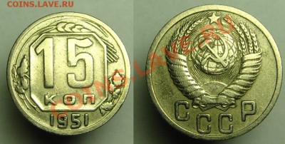 15 коп 1951 г - 15 к 1951 г (1).JPG