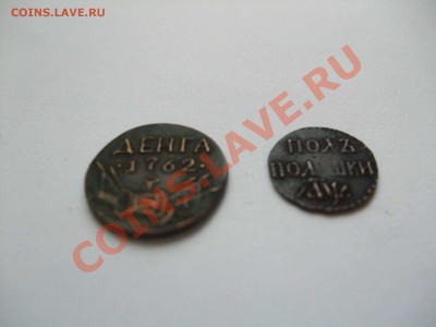 копии денга 1762 и полуполушка 1700 - копии 006
