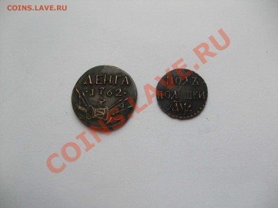 копии денга 1762 и полуполушка 1700 - копии 007