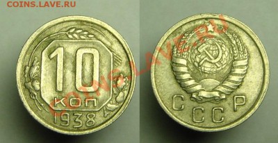 10 коп 1938 г - 10 к 1938 г (1).JPG
