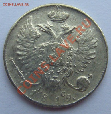 10 копеек 1819 года оценка - CIMG2698.JPG