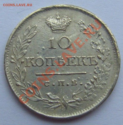10 копеек 1819 года оценка - CIMG2697.JPG