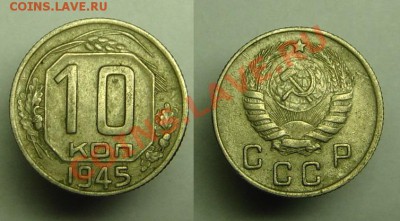 10 коп 1945 г - 10 к 1945 г (1).JPG