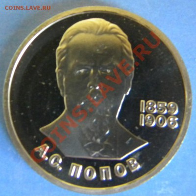 Попов-Пруф-Стародел-рубль 1984г.- до 08.08.13-22.00 Мск - Изображение 168