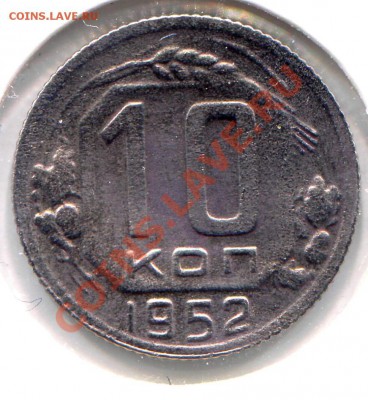 10 копеек 1952 до 11-08-2013 до 22-00 по Москве - 10 52 Р