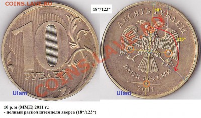 Варианты полных расколов на стальных 10 р. образца 2009 г. - 10 р. 2011 г. (ММД) м_18-123-полный_