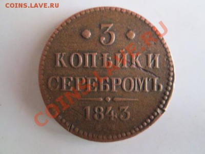 3 копейки серебром 1843 ем + бонус - IMG_0969.JPG