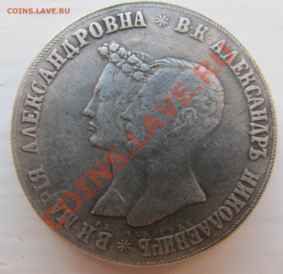 рубль 1841 года КОПИЯ свадебный ДО 10.08.13 в 23.00 - IMG_5848.JPG