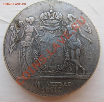 рубль 1841 года КОПИЯ свадебный ДО 10.08.13 в 23.00 - IMG_5849.JPG