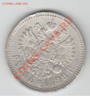 1899г. 1 руб. Николай II. ФЗ. VF+ до 12.08.13 в 22.00 МСК - 50022598
