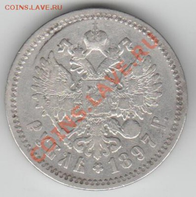 1897г. 1 руб. Николай II. АГ. VF до 12.08.13 в 22.00 МСК - 50022553