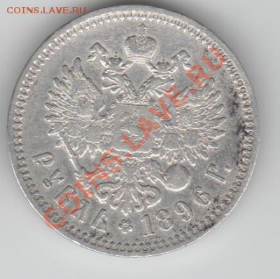 1896г. 1 руб. Николай II. Париж VF до 12.08.13 в 22.00 МСК - 50022469
