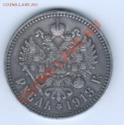 1912г. 1 руб. Николай II. ЗБ. XF до 12.08.13 в 22.00 МСК - 33307571