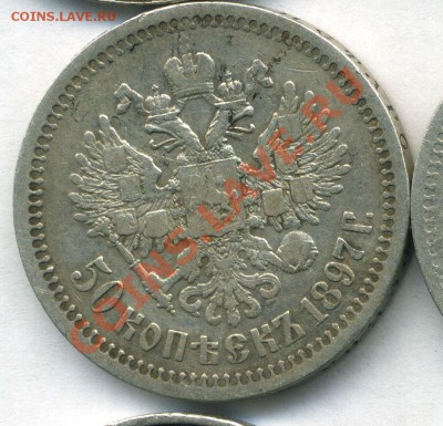 50 копеек 1897 - * - 10-08-13 - 23-10 мск - 44