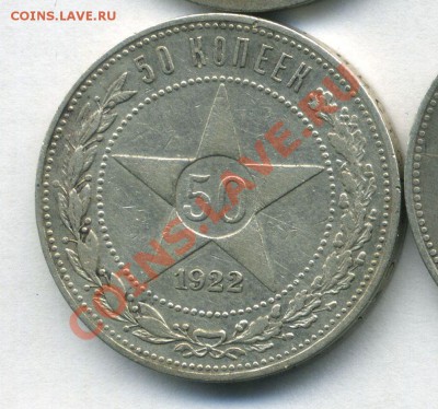 50 копеек 1922 года - ПЛ - 10-08-13 - 23-10 мск - 7