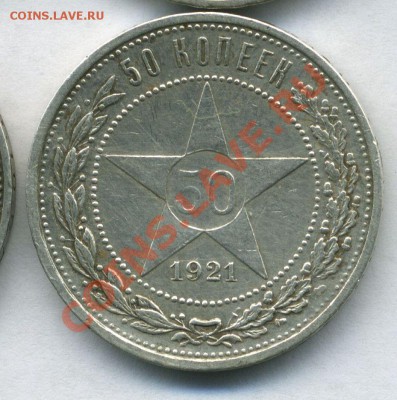 50 копеек 1921 года - 10-08-13 - 23-10 мск - 9