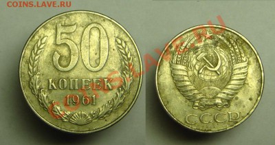 50 коп 1961 г - 50 к 1961 г (1).JPG