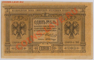 1 руб. 1918 г. Колчак, Томск aUNC с рубля до 14.08 22.00 мск - 1 Колчак (2)