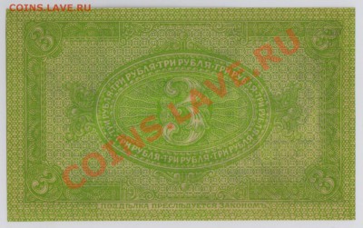 3 руб. 1919 г. Колчак, Томск UNC с рубля до 14.08 22.00 мск - 3 Колчак (1)