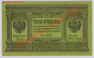 3 руб. 1919 г. Колчак, Томск UNC с рубля до 14.08 22.00 мск - 3 Колчак (2)