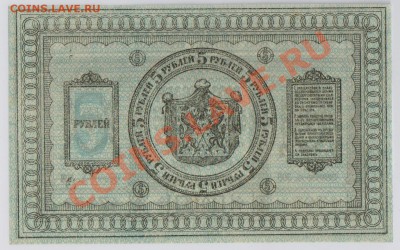 5 руб. 1918 г. Колчак, Томск, UNC с рубля до 14.08 22.00 мск - 5 Колчак (1)