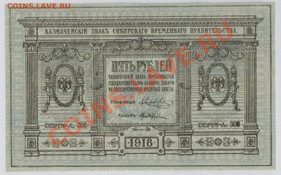 5 руб. 1918 г. Колчак, Томск, UNC с рубля до 14.08 22.00 мск - 5 Колчак (2)